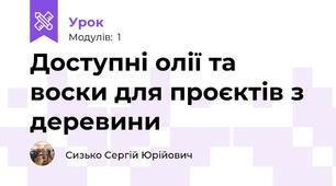 Доступні олії та воски для проєктів з деревини