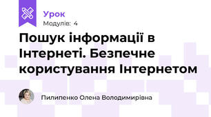 Пошук інформації в Інтернеті. Безпечне користування Інтернетом