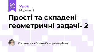 Прості та складені геометричні задачі- 2