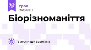 Біорізноманіття