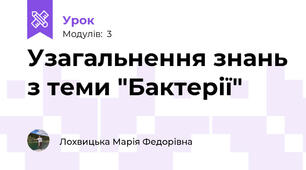 Узагальнення знань з теми "Бактерії"