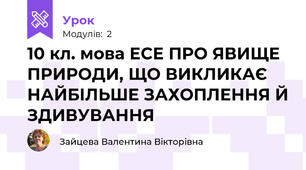 10 кл. мова ЕСЕ ПРО ЯВИЩЕ ПРИРОДИ, ЩО ВИКЛИКАЄ НАЙБІЛЬШЕ ЗАХОПЛЕННЯ Й ЗДИВУВАННЯ