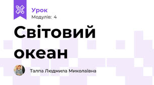 Світовий океан