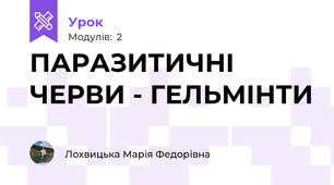 ПАРАЗИТИЧНІ ЧЕРВИ - ГЕЛЬМІНТИ