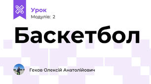 Баскетбол