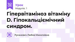 Гіпервітаміноз вітаміну D. Гіпокальціємічний синдром.