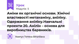 Аміни як органічні основи. Хімічні властивості метанаміну, аніліну. Одержання аніліну.Навчальні проекти 20. Анілін – основа для виробництва барвників.