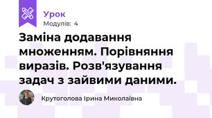 Заміна додавання множенням. Порівняння виразів. Розв'язування задач з зайвими даними.