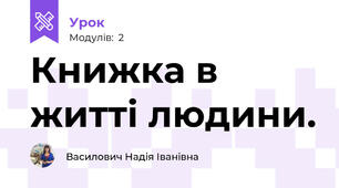 Книжка в житті людини.