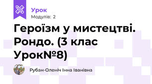 Героїзм у мистецтві. Рондо. (3 клас Урок№8)