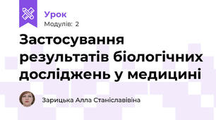 Застосування результатів біологічних досліджень у медицині