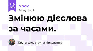 Змінюю дієслова за часами.