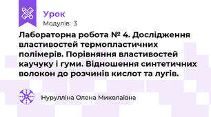 Лабораторна робота № 4. Дослідження властивостей термопластичних полімерів. Порівняння властивостей каучуку і гуми. Відношення синтетичних волокон до розчинів кислот та лугів.