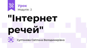 "Інтернет речей"
