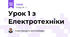 Урок 1 з Електротехніки
