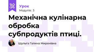  Механічна кулінарна обробка субпродуктів птиці. 
