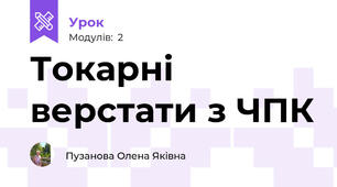 Токарні верстати з ЧПК