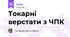 Токарні верстати з ЧПК