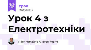 Урок 4 з Електротехніки 