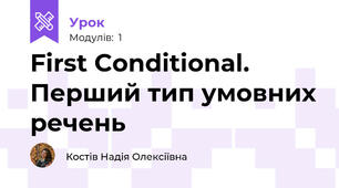 First Conditional. Перший тип умовних речень