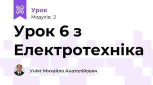 Урок 6 з Електротехніка 