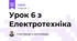 Урок 6 з Електротехніка 