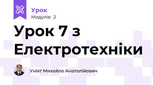 Урок 7 з Електротехніки 