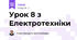Урок 8 з Електротехніки 