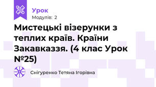 Мистецькі візерунки з теплих країв. Країни Закавказзя. (4 клас Урок №25)