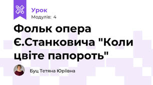 Фольк опера Є.Станковича "Коли цвіте папороть"
