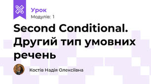 Second Conditional. Другий тип умовних речень