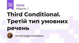 Third Conditional. Третій тип умовних речень