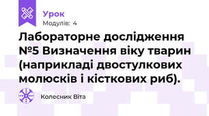 Лабораторне дослідження №5 Визначення віку тварин (наприкладі двостулкових молюсків і кісткових риб).