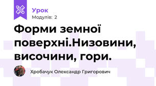 Форми земної поверхні.Низовини, височини, гори.
