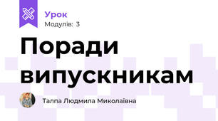 Поради випускникам