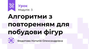 Алгоритми з повторенням для побудови фігур