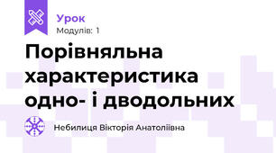 Порівняльна характеристика одно- і дводольних