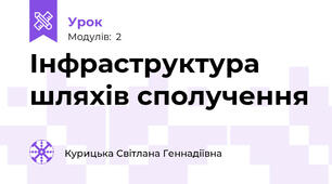 Інфраструктура шляхів сполучення