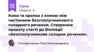 Кома та крапка з комою між частинами безсполучникового складного речення. Створення проєкту статті до Вікіпедії «Безсполучникове складне речення».