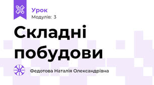 Складні побудови