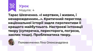 Тарас Шевченко. «І мертвим, і живим, і ненарожденним…». Критичний перегляд національної історії задля перспективи її кращого майбутнього. Настроєві інтонації твору (суперечка, пересторога, погроза, заклик тощо). Проблематика твору.