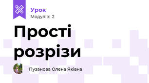Прості розрізи