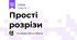 Прості розрізи