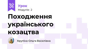 Походження українського козацтва