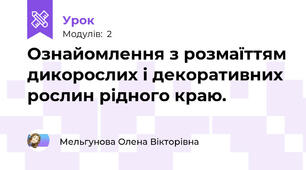 Ознайомлення з розмаїттям дикорослих і декоративних рослин рідного краю.