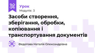 Засоби створення, зберігання, обробки, копіювання і транспортування документів