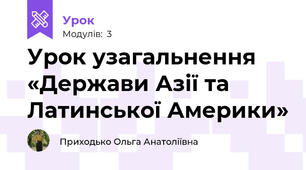 Урок узагальнення «Держави Азії та Латинської Америки»