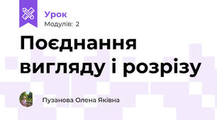 Поєднання  вигляду і розрізу