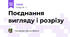 Поєднання  вигляду і розрізу