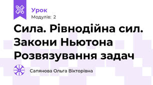 Сила. Рівнодійна сил. Закони Ньютона Розвязування задач
